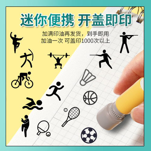 儿童足球羽毛球网球乒乓球篮球排球类小印章运动签到打卡积分盖章