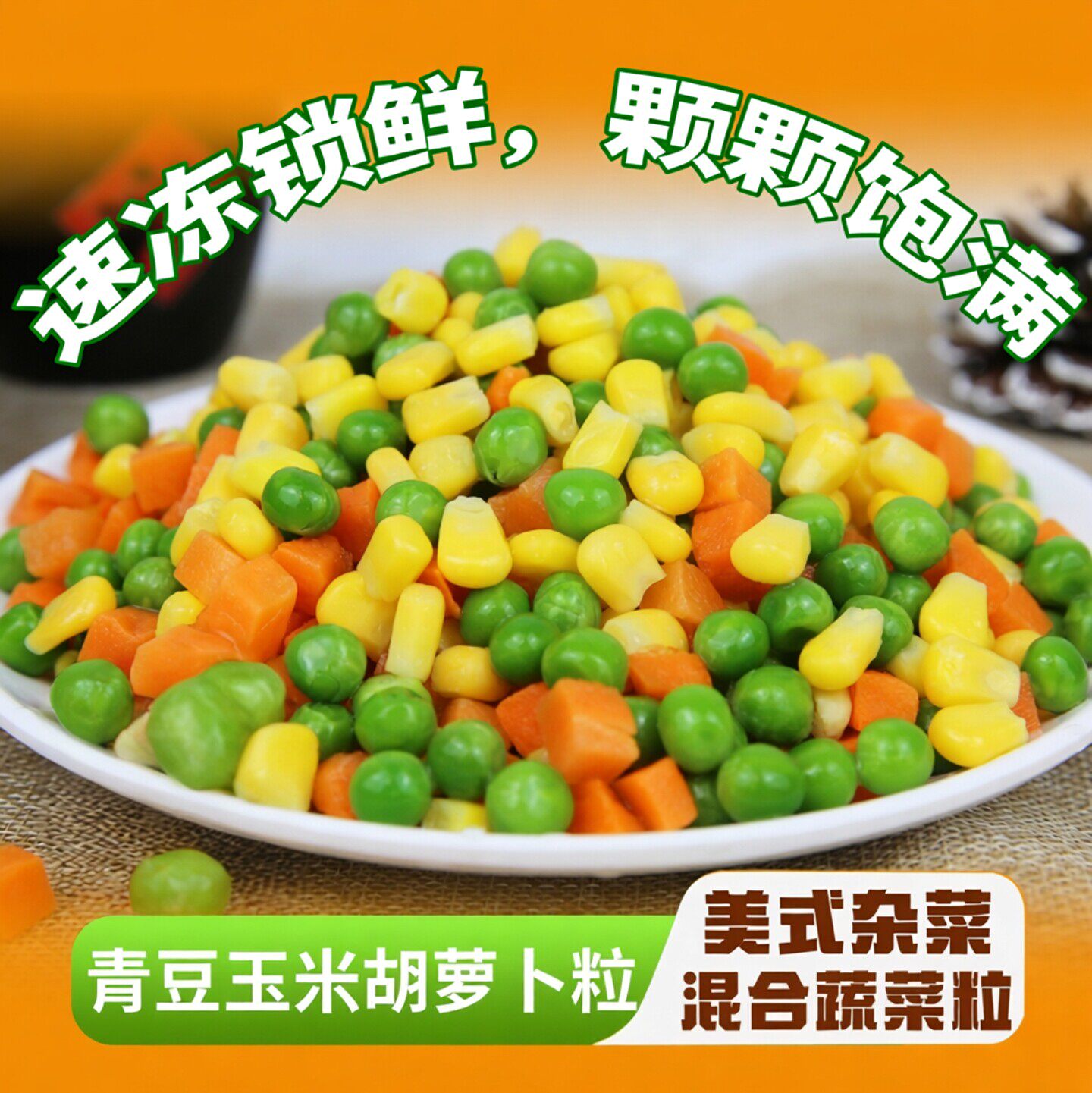 速冻美式杂菜三色青豆胡萝卜豌豆玉米粒炒饭轻食混合什锦蔬菜商用