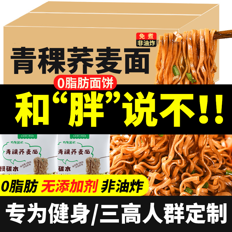 0脂肪减代餐青稞荞麦面糖友主食