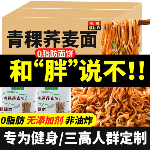 0脂肪减代餐青稞荞麦面糖友主食