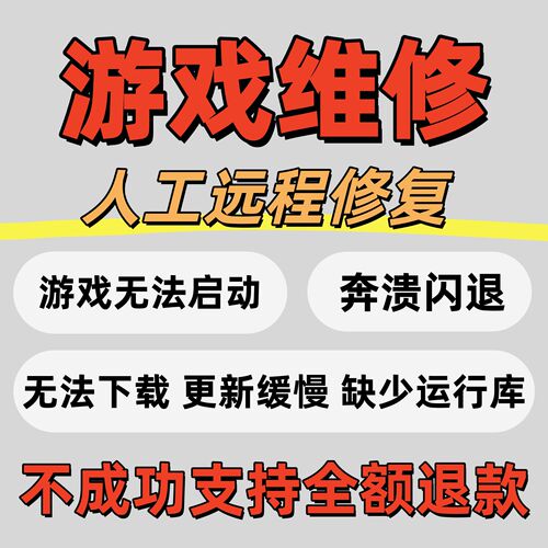 电脑游戏问题远程修复steam故障