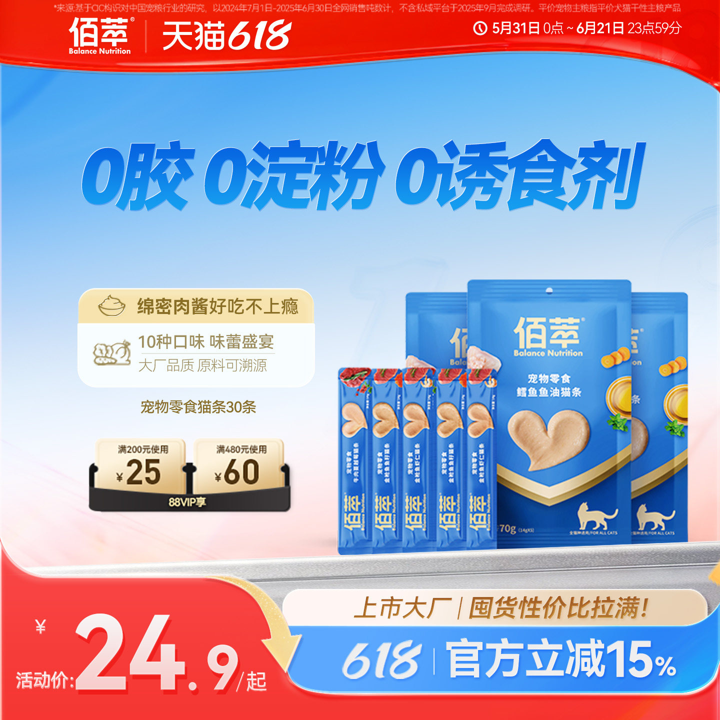 【618狂欢日】佰萃猫条30支猫咪零食湿粮营养补水拌粮无添加零食
