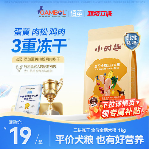 佰萃狗粮小时趣三拼冻干粮20斤装