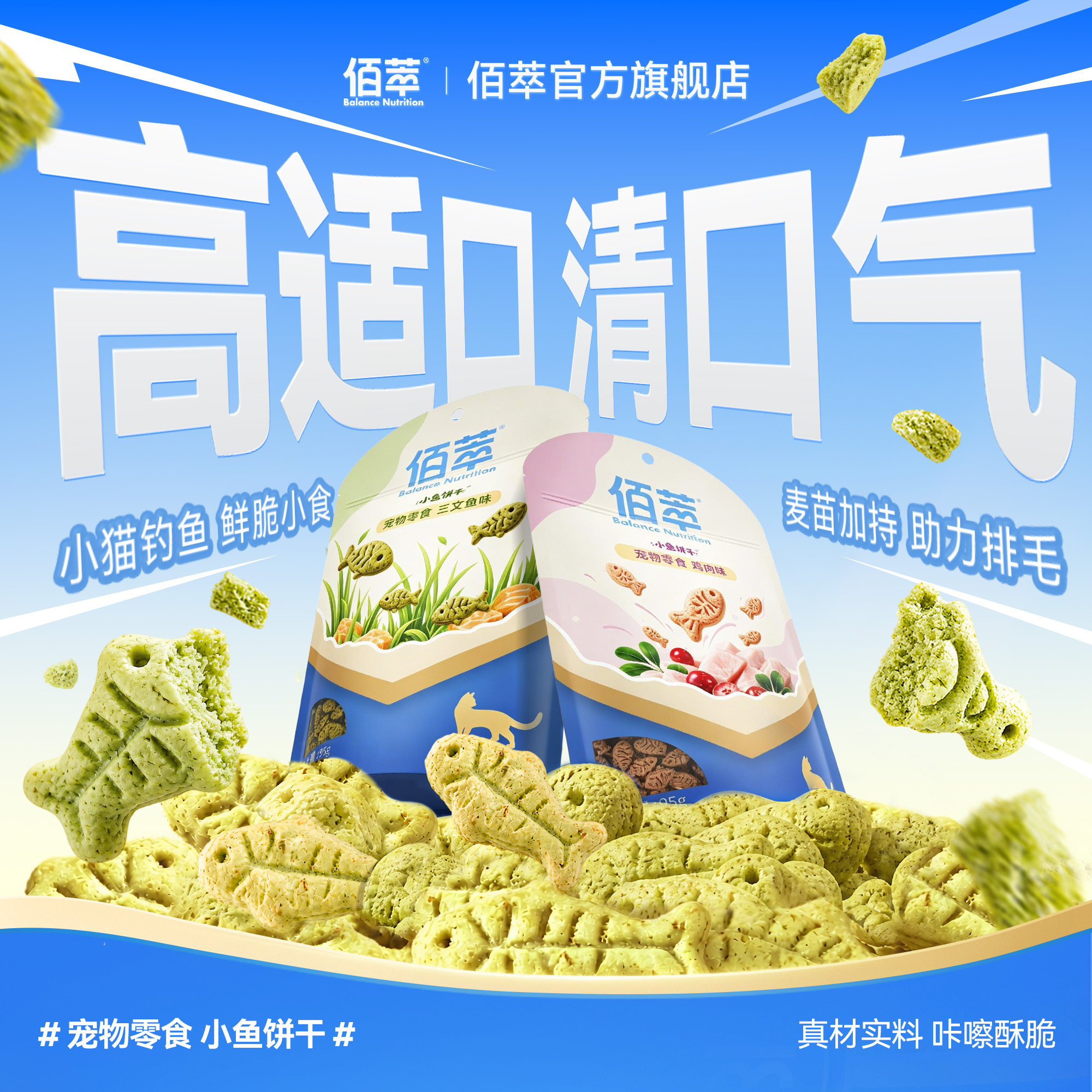【新品】佰萃猫饼干零食磨牙洁齿非冻干零食小鱼饼干奖励猫草排毛