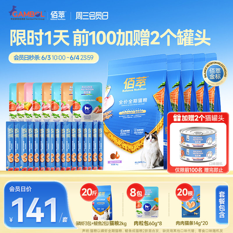 【周三会员日秒杀礼包】佰萃猫粮全价成猫猫咪营养平价猫罐头狗粮