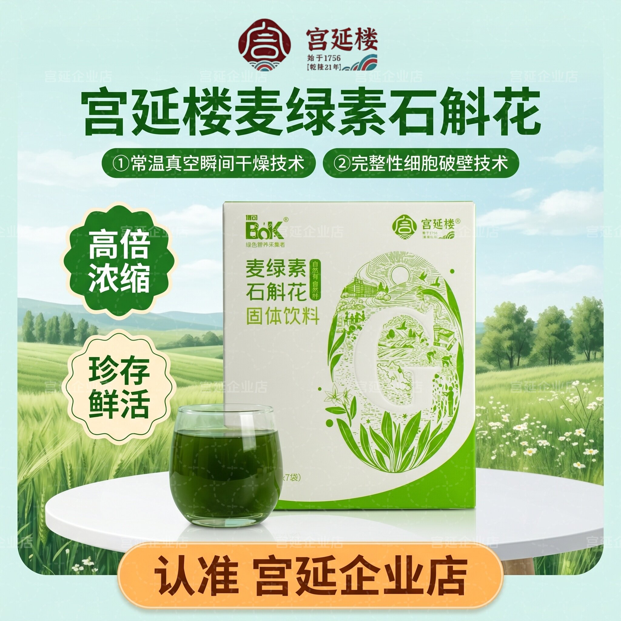 宫延楼麦绿素石斛花博可大麦若叶粉破壁嫩苗营养青汁固体饮料图片