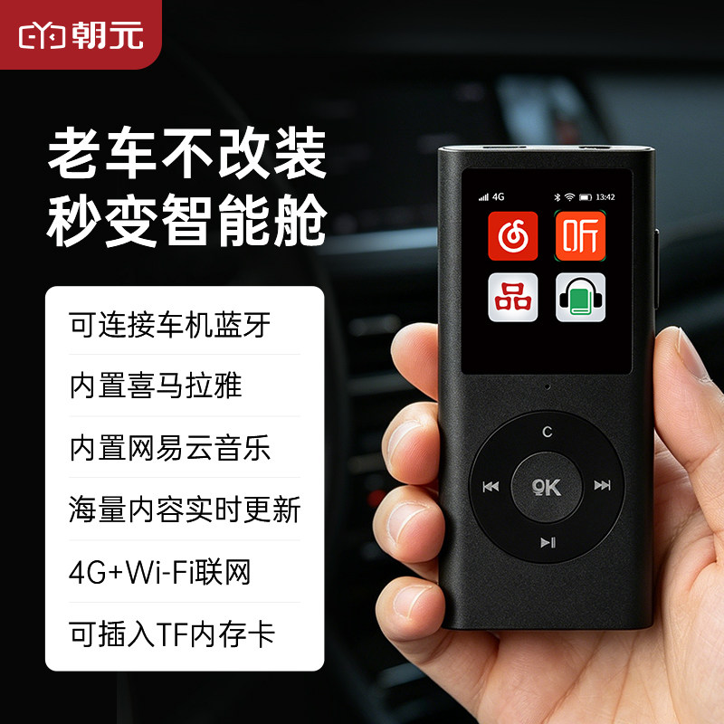朝元车载mp3随身听4G+Wi-Fi可连车机蓝牙 内置喜马拉雅网易云音乐