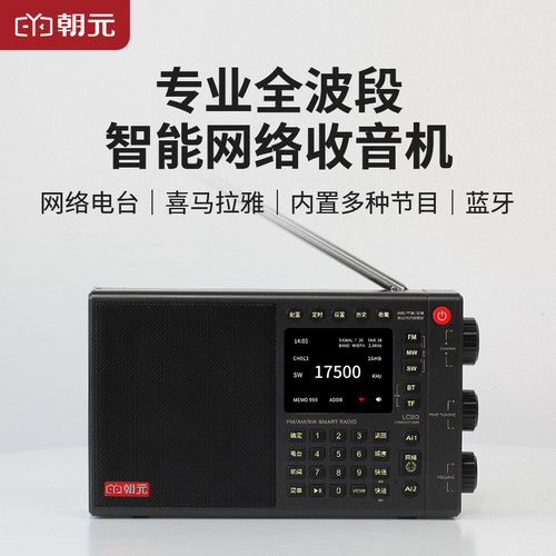 朝元LC90高端全波段网络收音机