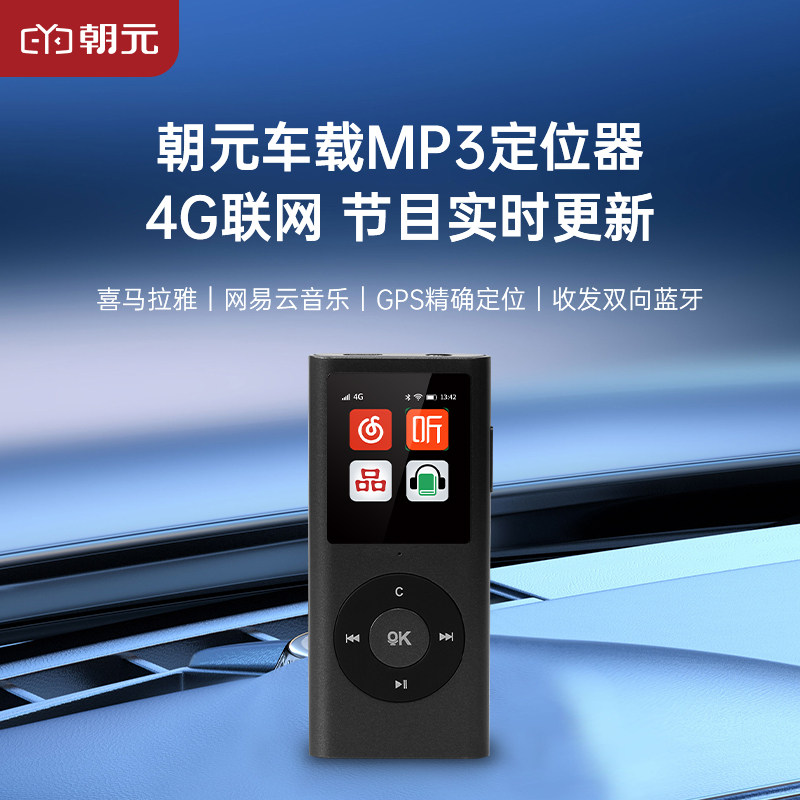 朝元车载mp3随身听4G+Wi-Fi联网 触屏+按键 听喜马拉雅