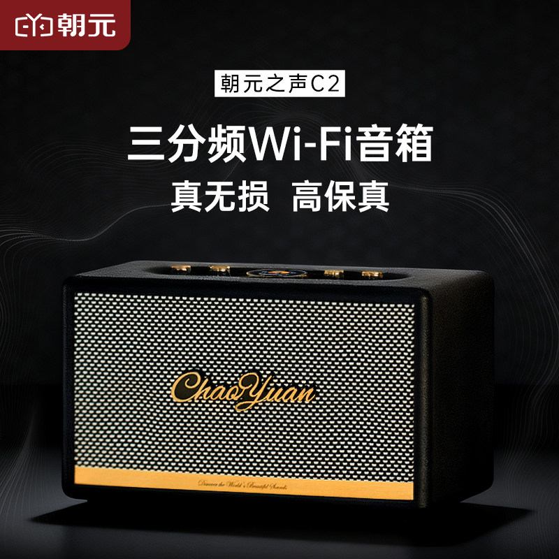 朝元之声C2无线蓝牙音箱Wi-Fi音响家用高颜值智能音箱听海量内容