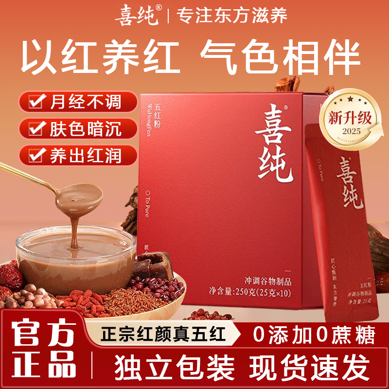 喜纯五红粉红枣枸杞五红汤免煮即食早晚代餐粉女性营养红养粉冲饮