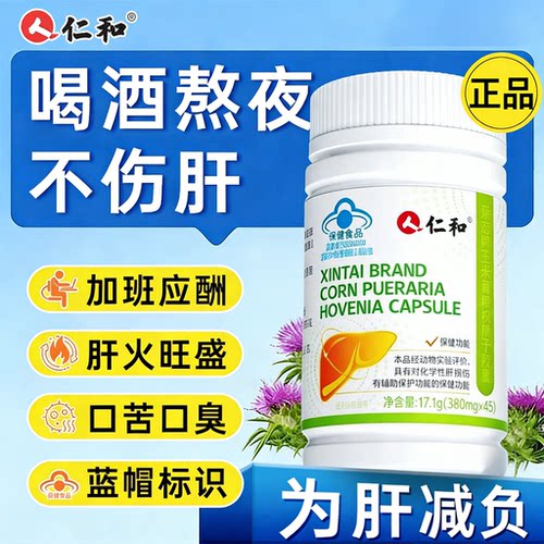 仁和新态牌玉米葛根枳椇子胶囊养甘护甘胶囊熬夜护男肝片官方正品