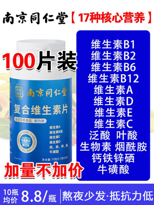 北京同仁堂内廷上用复合维生素b族多种维b6烟酰胺ve多维钙锌硒片