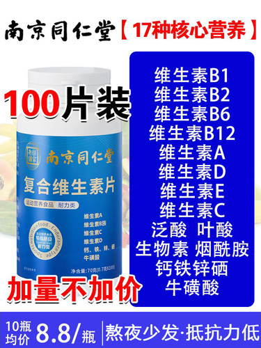 南京同仁堂复合维生素b族多种维b6烟酰胺ve多维钙锌硒片官方正品