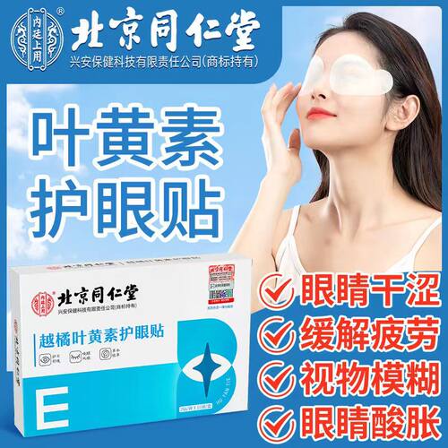 北京同仁堂内廷上用叶黄素护眼贴缓解劳眼干涩眼痒模糊官方正品