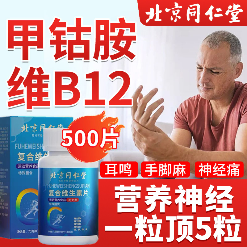 多种复合维生素b族维生素片