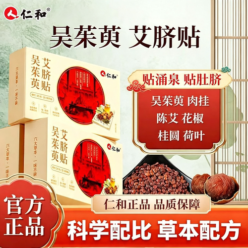 仁和吴茱萸艾脐贴陈艾肉桂花椒桂圆体内荷叶湿寒艾灸肚脐贴正品