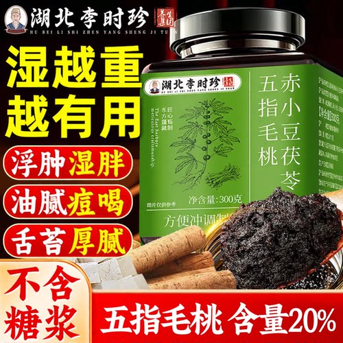 李时珍五指毛桃茯苓膏官方正品茯湿膏赤小豆膏伏湿膏湿茶饮养生膏