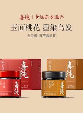 喜纯玉灵膏黄精五黑膏西洋参双补龙眼肉桑椹养黑米发黑芝麻养生膏