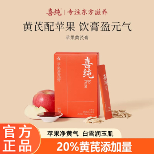 喜纯苹果黄芪膏水饮料养生免煮补素颜水气熬夜养生调理代茶包正品