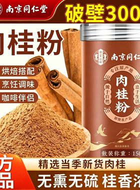 北京同仁堂纯肉桂粉100%食用烘焙咖啡可配姜黄肉桂粉天然官方正品