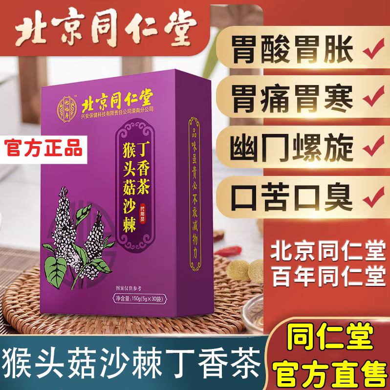 北京同仁堂猴头菇丁香沙棘茶养生茶暖养调理胃茶官方网旗舰店正品