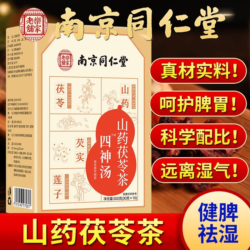 南京同仁堂四神汤莲子芡实山药茯苓儿童健脾祛湿成人免煮养胃茶包