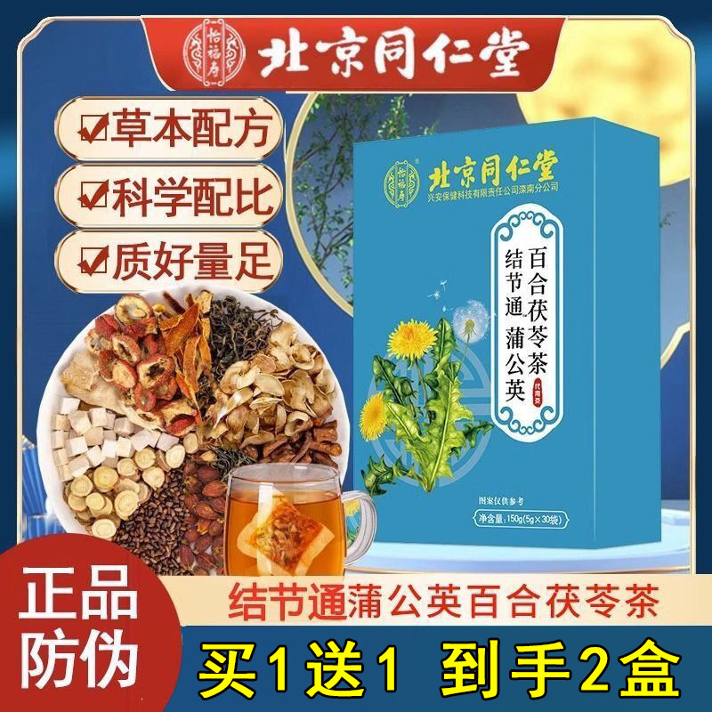 北京同仁堂内廷上用结节通蒲公英茶茶百合茯苓茶乳腺茶官方正品