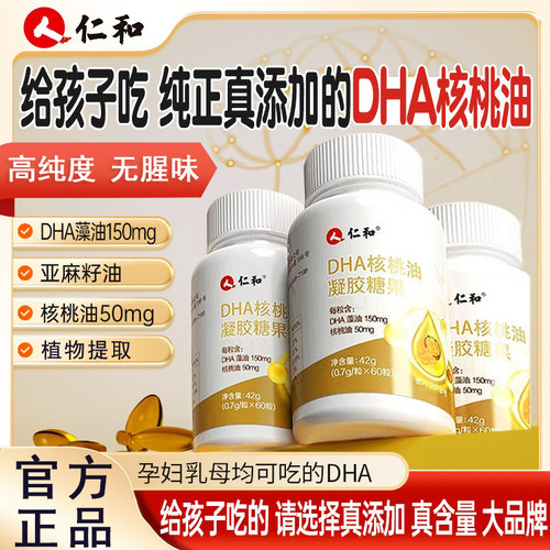 仁和DHA核桃油凝胶糖果儿童补学生孕妇记忆力增强官方官网店正品