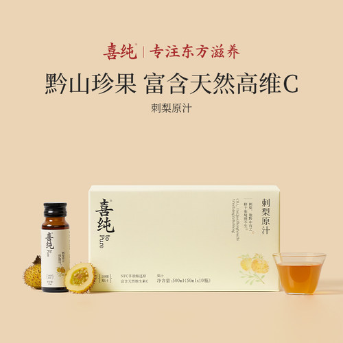 喜纯刺梨原汁鲜果原液贵州刺梨汁鲜果天然维C官方刺梨原浆饮正品