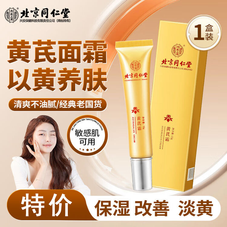 北京同仁堂内廷上用黄芪霜淡黄补水保湿提亮肤色淡化细纹抗皱正品图片