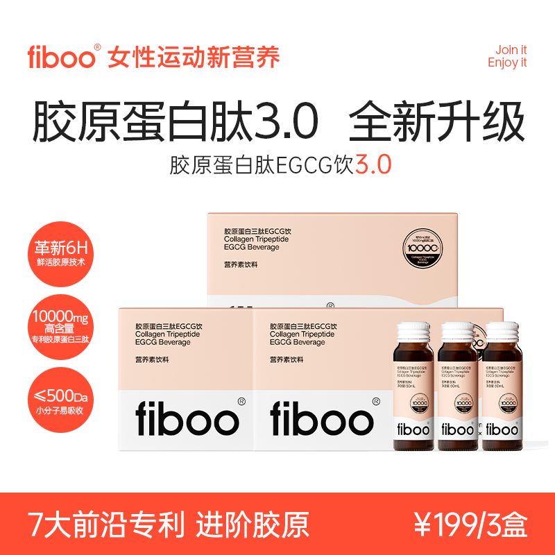 fiboo胶原蛋白三肽EGCG饮鲜活胶原充盈饱满0蔗糖0脂焕现年轻肌