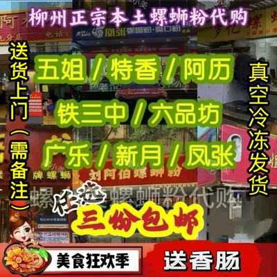 广西柳州螺蛳粉代购五姐螺蛳粉真空包装冷冻发货实体店打包臭宝