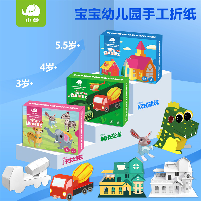小象宝宝早教益智幼儿园手工折纸立体DIY3-6脑力锻炼兔子汽车玩具