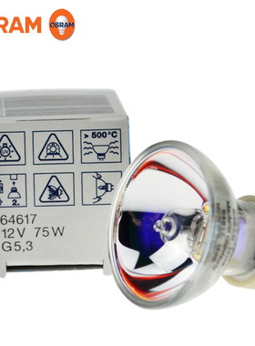 欧司朗64617 12V75W光固化机灯泡64624 12V100W光敏机灯泡13865