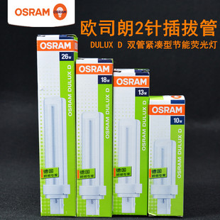 OSRAM欧司朗2针插拔管2P电感节能灯DULUX D 10W13W18W26W筒灯光源