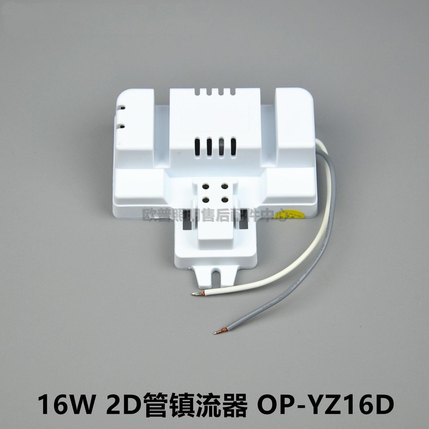 欧普2D灯管蝴蝶管启动器电子镇流器OP-YZ10W16W21W28W38W-D