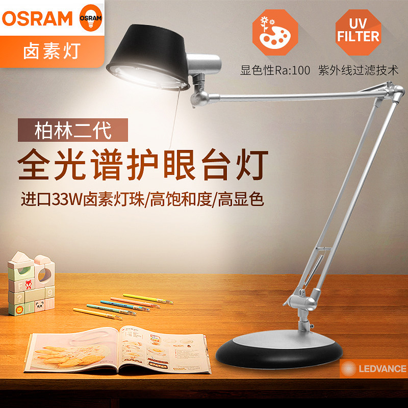 欧司朗朗德万斯柏林台灯卤素光源阅读台灯(护眼灯/写