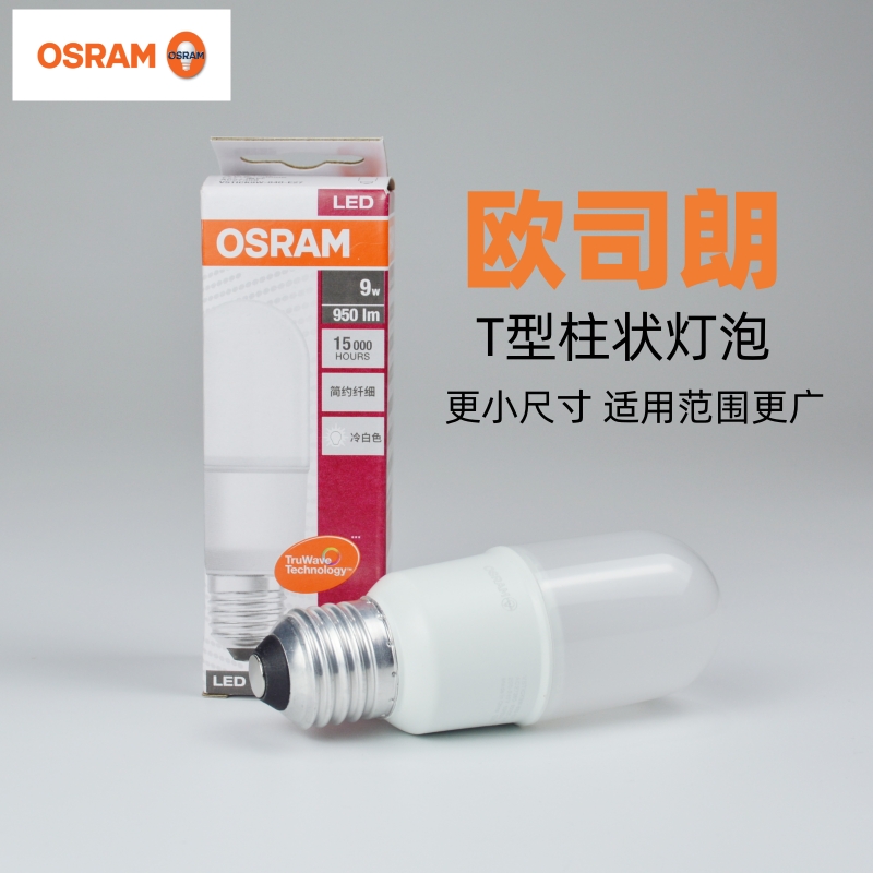 OSRAM欧司朗led灯泡直管节能灯T型7W9W12W小甜筒灯泡4000KE27螺口