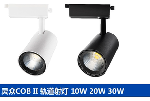欧普照明导轨灯灵众COB II 轨道射灯LSL090011 10W20W30W三线导轨