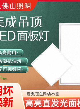 佛山照明led面板平板灯300x300/600x600厨房卫生间天花板吊顶方灯