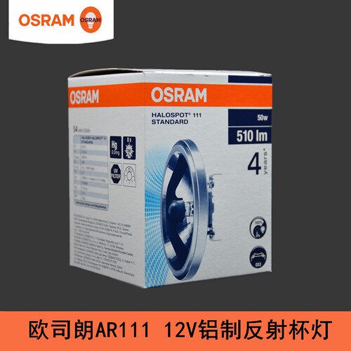 OSRAM欧司朗QR111铝杯AR111斗胆灯12V 50W/75W/35W进口41835 FL