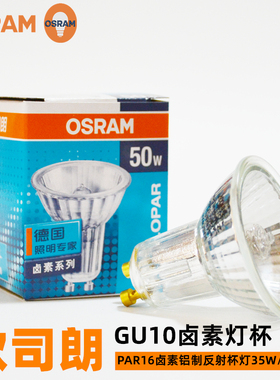 OSRAM欧司朗HALOPAR16卤素灯铝质反射杯灯GU10 35W 50W台灯灯泡