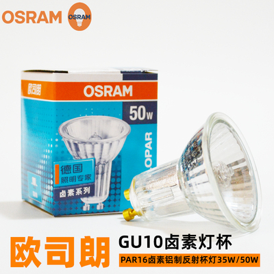 OSRAM欧司朗HALOPAR16卤素灯铝质反射杯灯GU10 35W 50W台灯灯泡