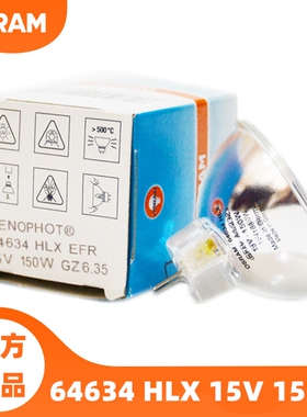OSRAM欧司朗64634HLX 15V150W GZ6.35电子胃镜肠镜冷光源卤钨灯泡