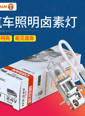 欧司朗64156 24V70W汽车灯泡H3机床照明灯泡工程车货车雾灯灯泡