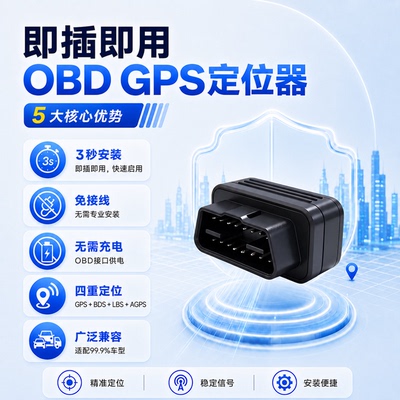 OBDGPS定位器四重定位即插即用