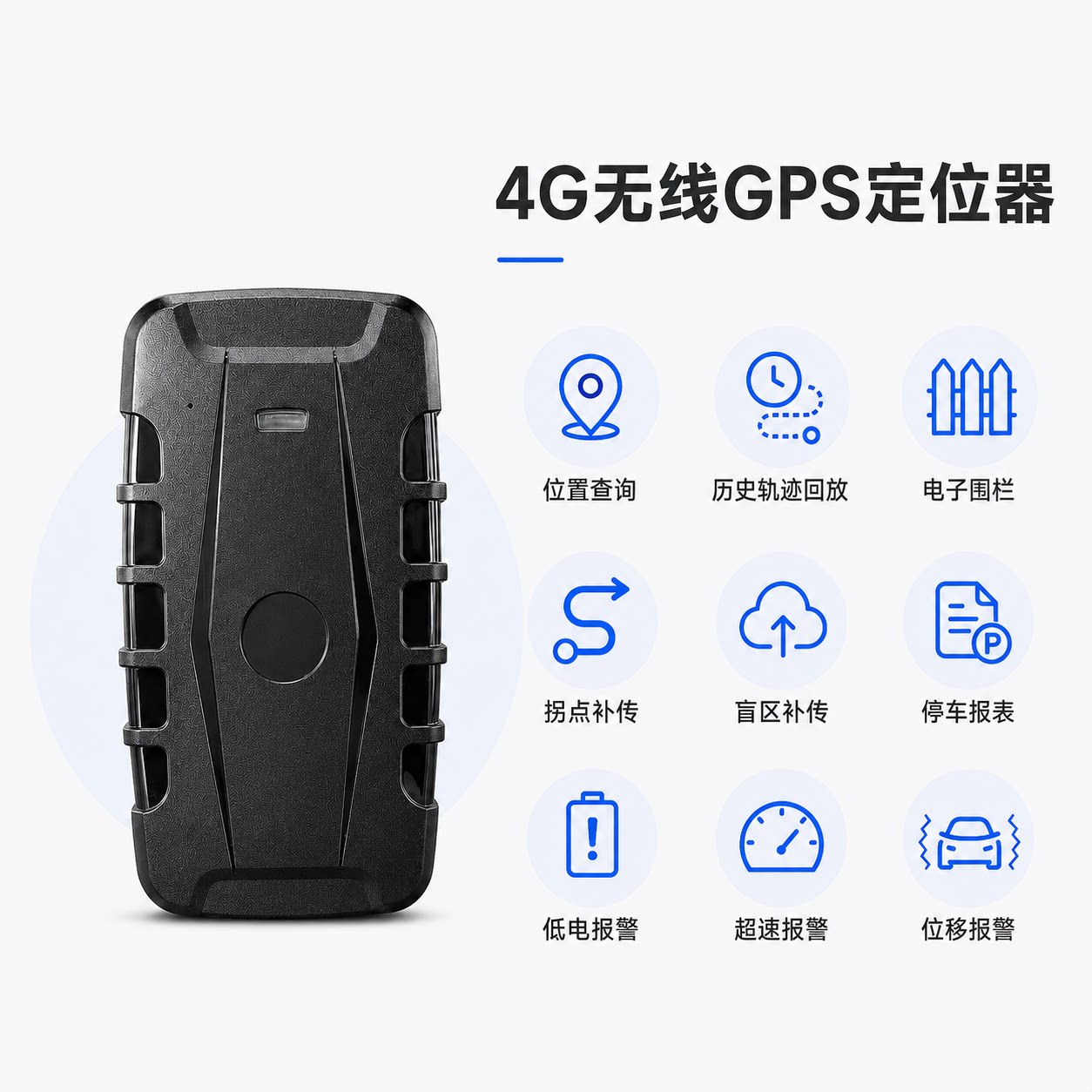 4G无线GPS磁吸免装防盗定位器