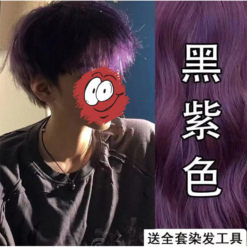 黑紫色染发膏男士专用植物染发剂免漂2025流行显白自己在家染头发