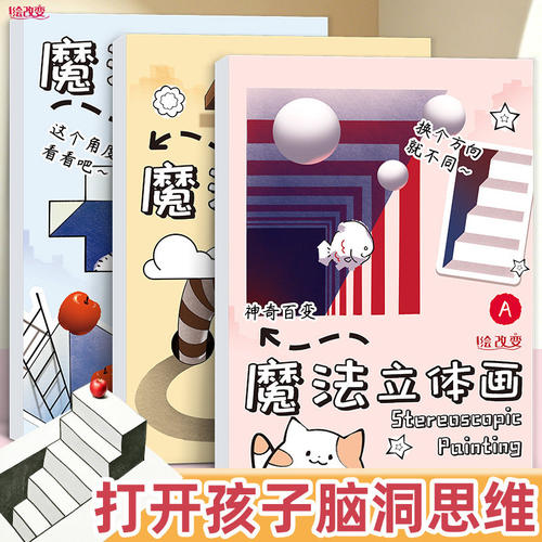 魔法立体画创意3D空间错觉描摹本涂色本漫画描摹本手绘本简笔画